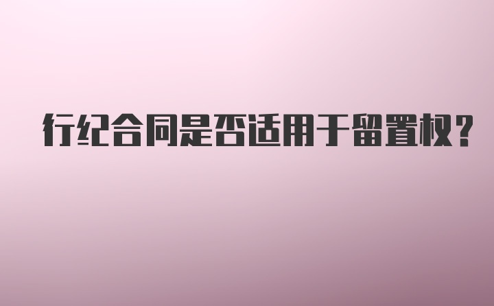 行纪合同是否适用于留置权？