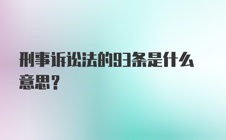 刑事诉讼法的93条是什么意思？