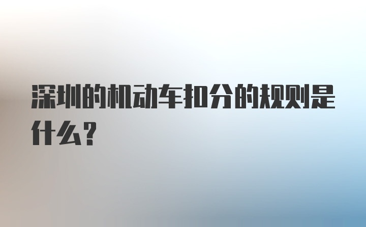 深圳的机动车扣分的规则是什么？