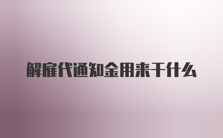 解雇代通知金用来干什么