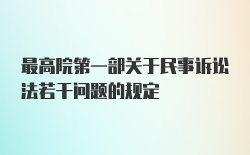 最高院第一部关于民事诉讼法若干问题的规定