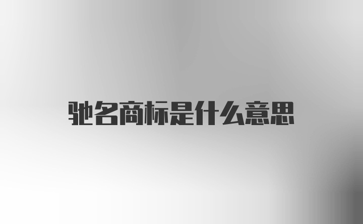 驰名商标是什么意思