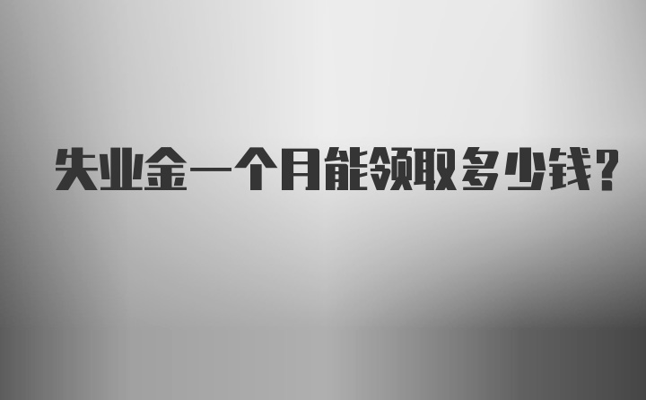 失业金一个月能领取多少钱？