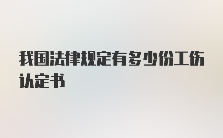 我国法律规定有多少份工伤认定书