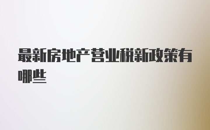 最新房地产营业税新政策有哪些