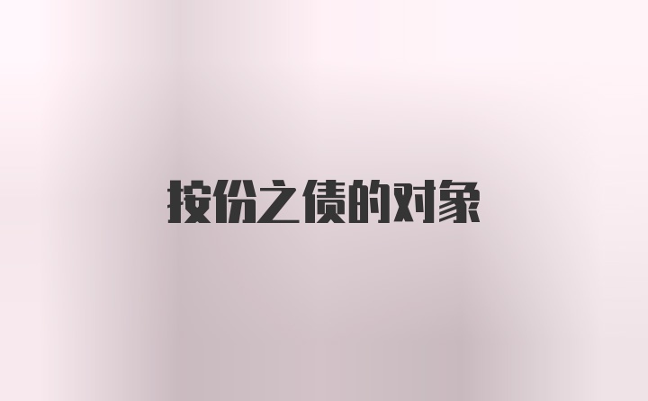 按份之债的对象