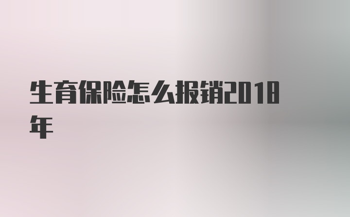 生育保险怎么报销2018年