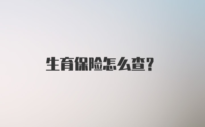 生育保险怎么查？