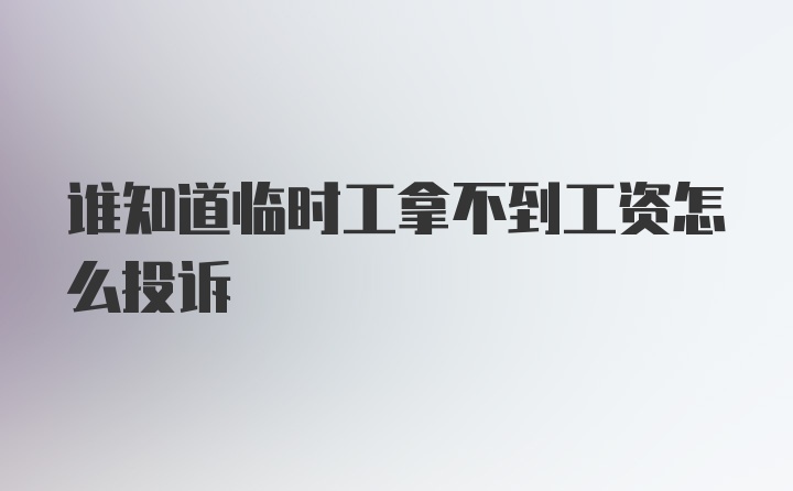 谁知道临时工拿不到工资怎么投诉