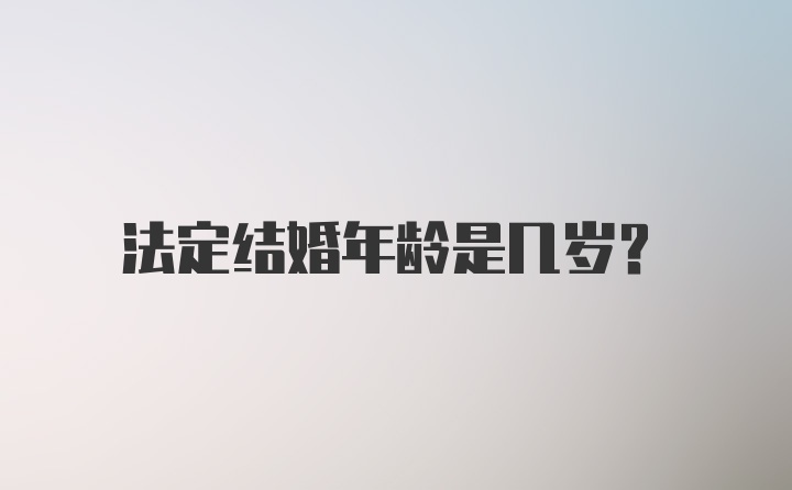 法定结婚年龄是几岁？