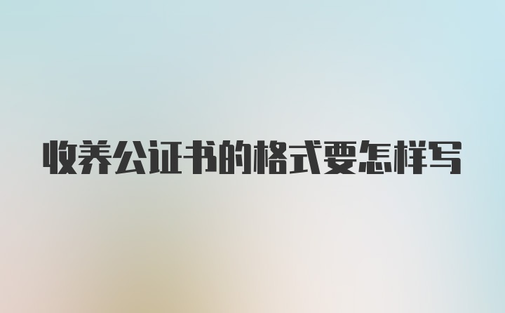 收养公证书的格式要怎样写