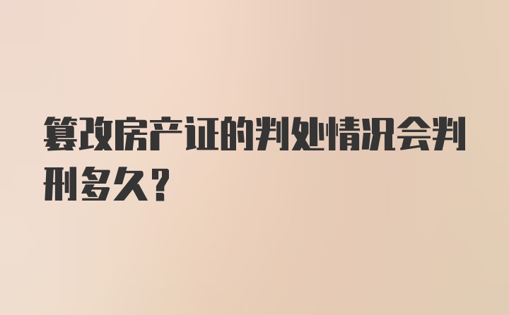 篡改房产证的判处情况会判刑多久？