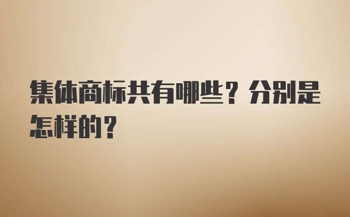 集体商标共有哪些？分别是怎样的？