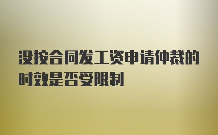 没按合同发工资申请仲裁的时效是否受限制