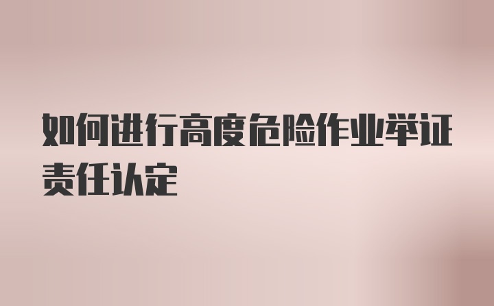 如何进行高度危险作业举证责任认定