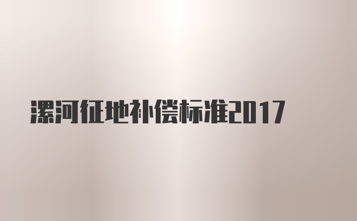 漯河征地补偿标准2017