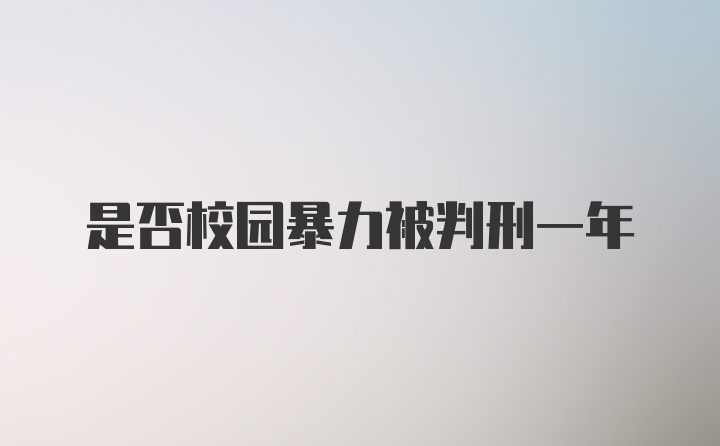 是否校园暴力被判刑一年