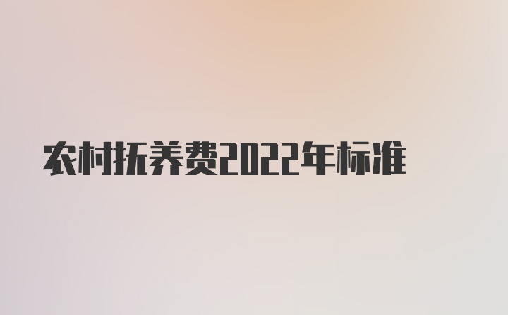 农村抚养费2022年标准