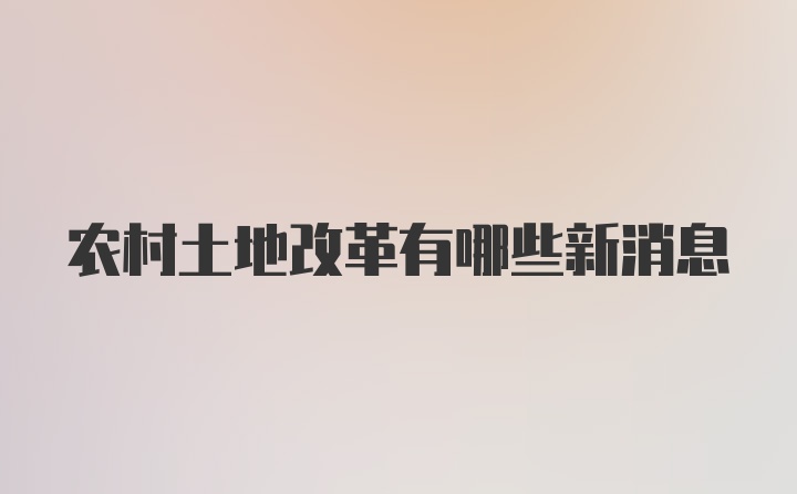 农村土地改革有哪些新消息