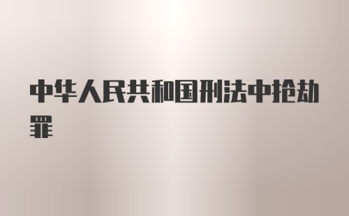 中华人民共和国刑法中抢劫罪