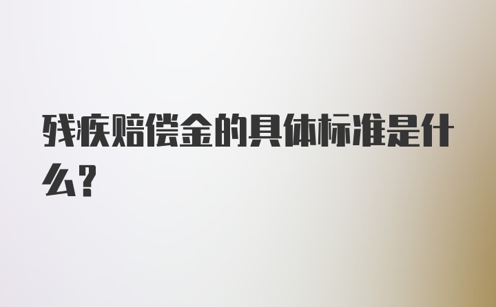 残疾赔偿金的具体标准是什么？