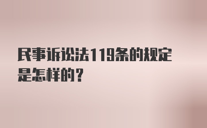 民事诉讼法119条的规定是怎样的？