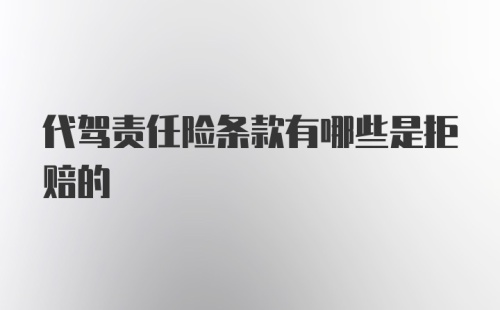 代驾责任险条款有哪些是拒赔的