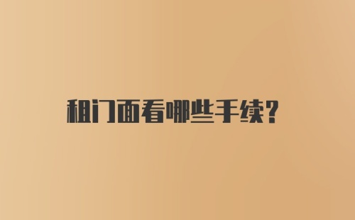 租门面看哪些手续？