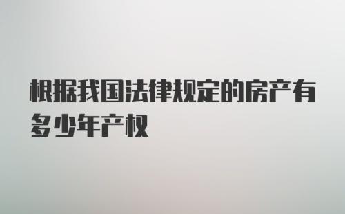 根据我国法律规定的房产有多少年产权