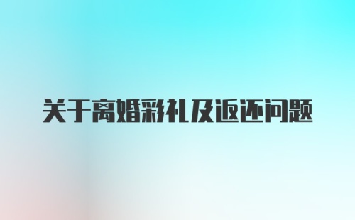 关于离婚彩礼及返还问题