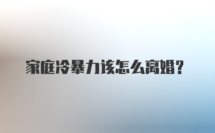 家庭冷暴力该怎么离婚？