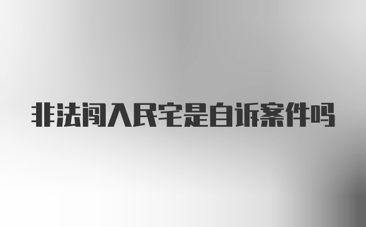 非法闯入民宅是自诉案件吗