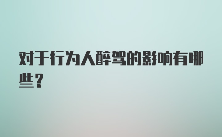 对于行为人醉驾的影响有哪些？