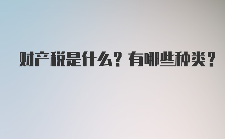 财产税是什么？有哪些种类?