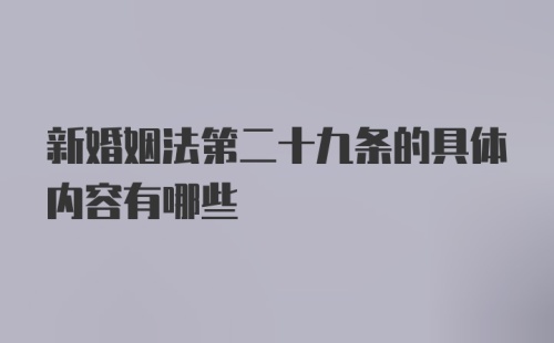 新婚姻法第二十九条的具体内容有哪些