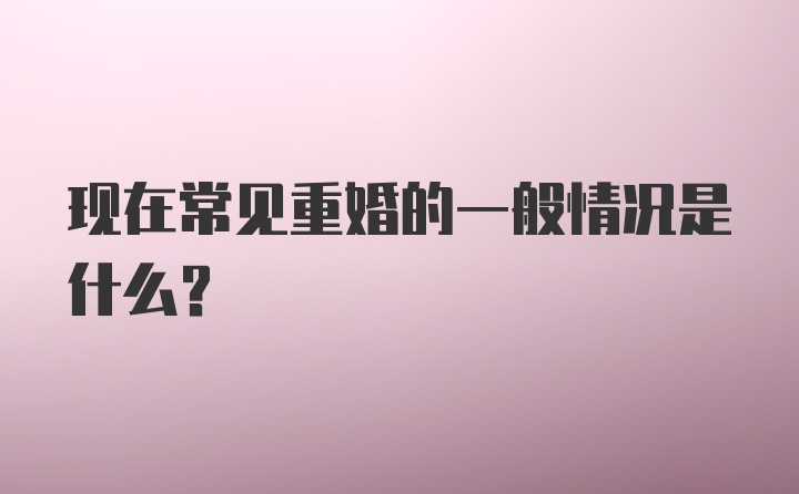 现在常见重婚的一般情况是什么？