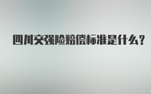 四川交强险赔偿标准是什么？