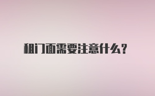 租门面需要注意什么？