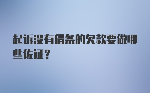 起诉没有借条的欠款要做哪些佐证？