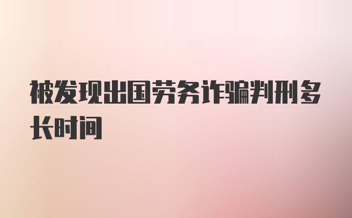 被发现出国劳务诈骗判刑多长时间