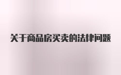 关于商品房买卖的法律问题