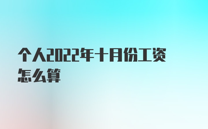 个人2022年十月份工资怎么算