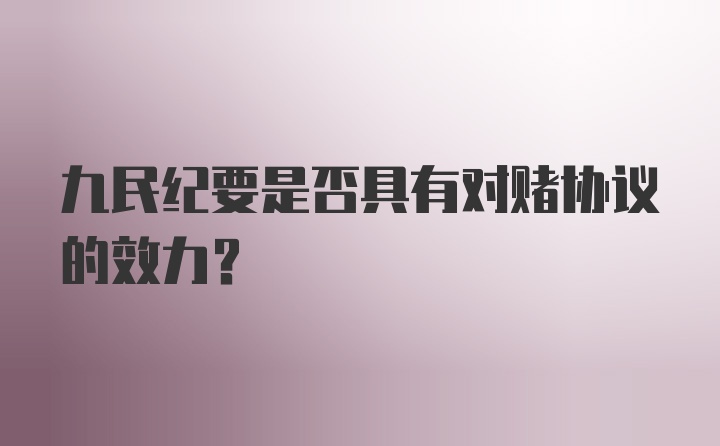 九民纪要是否具有对赌协议的效力？