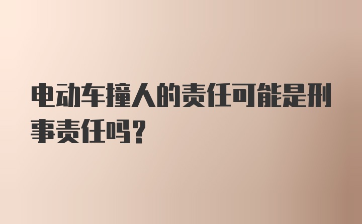 电动车撞人的责任可能是刑事责任吗？