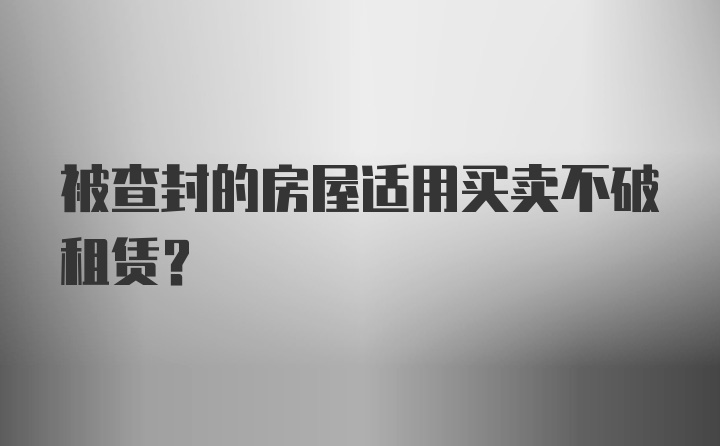 被查封的房屋适用买卖不破租赁？