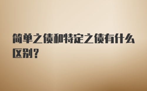 简单之债和特定之债有什么区别？