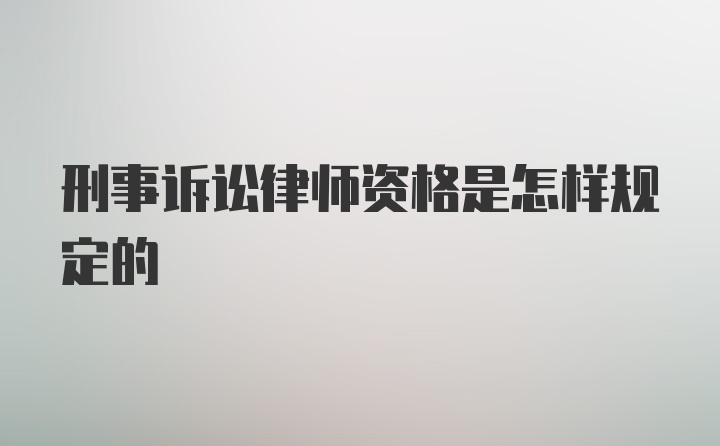 刑事诉讼律师资格是怎样规定的