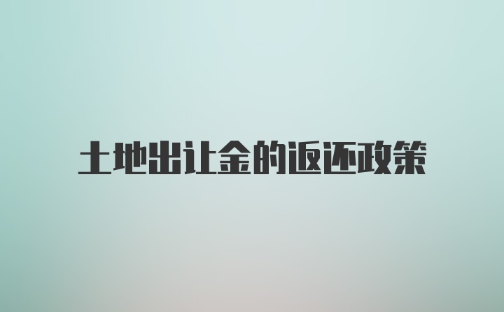 土地出让金的返还政策