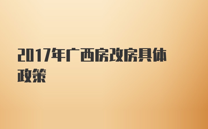 2017年广西房改房具体政策