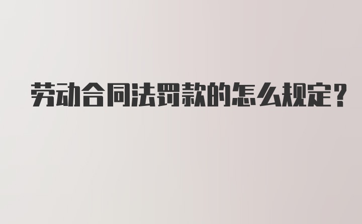 劳动合同法罚款的怎么规定？